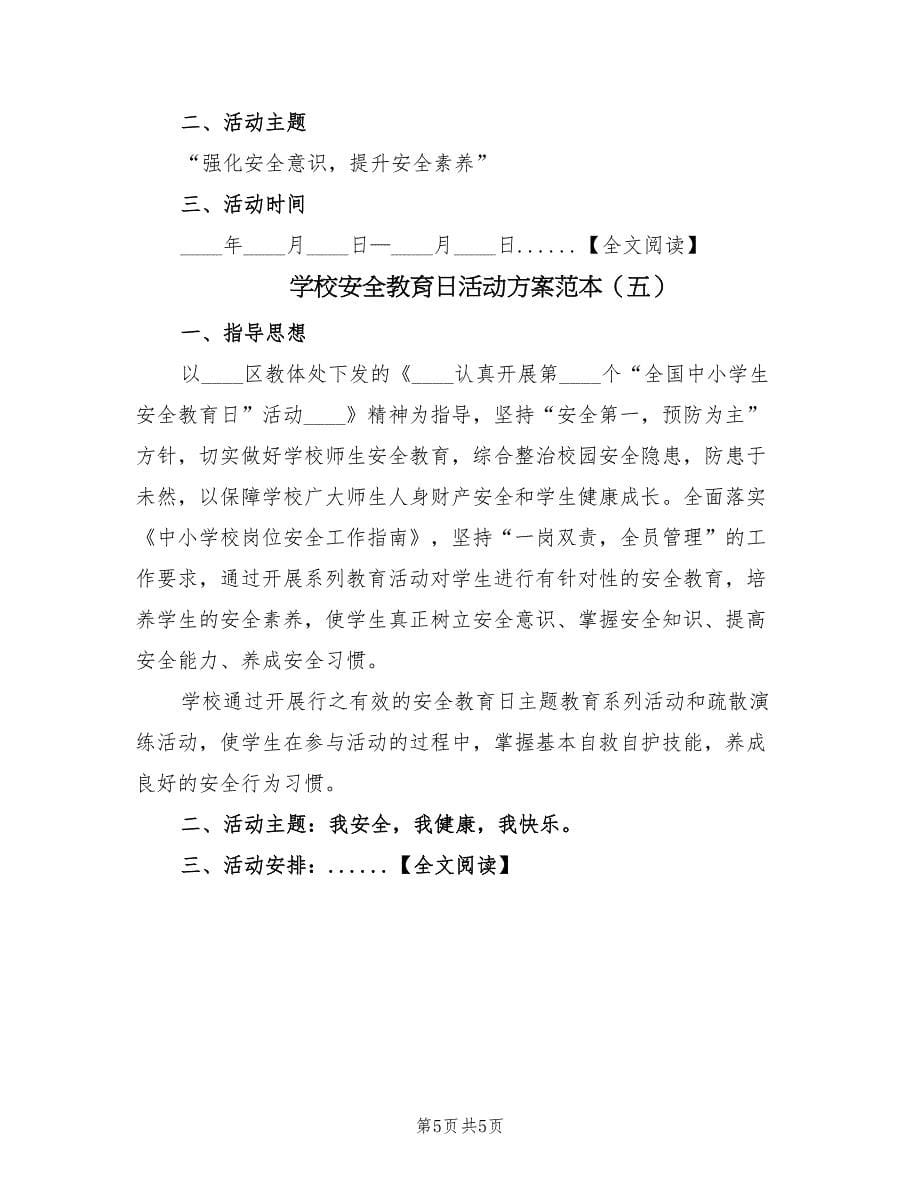 学校安全教育日活动方案范本（5篇）.doc_第5页