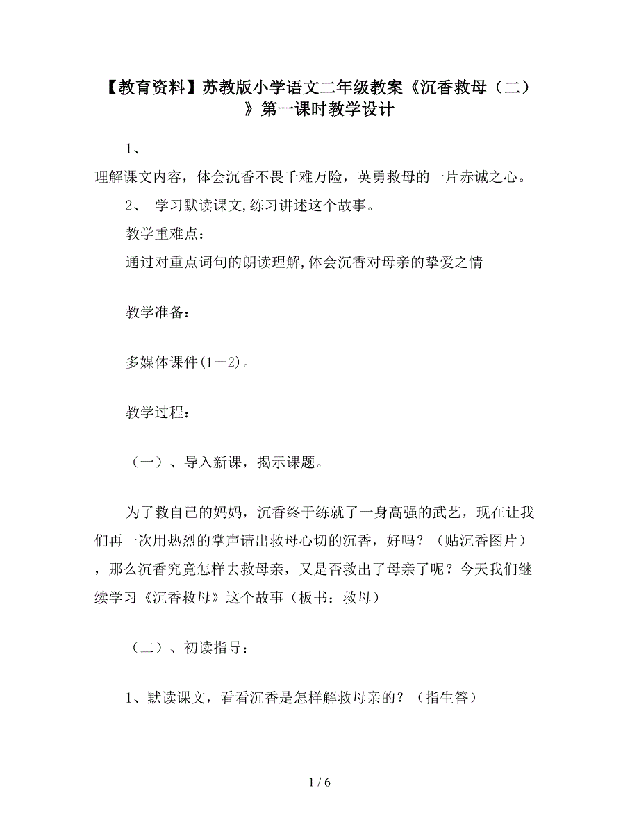 【教育资料】苏教版小学语文二年级教案《沉香救母(二)》第一课时教学设计.doc_第1页