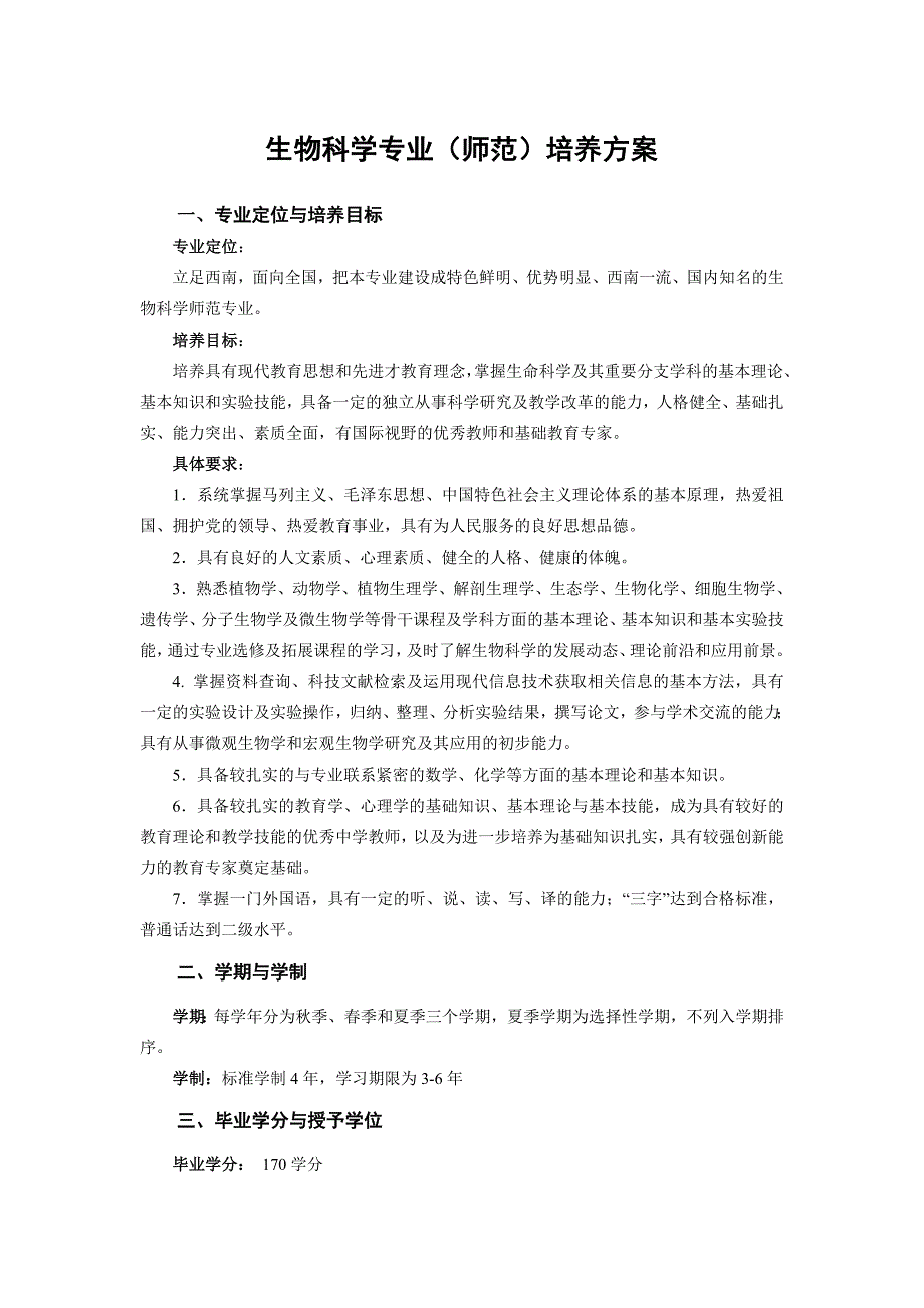 生物科学专业（师范）培养方案_第1页