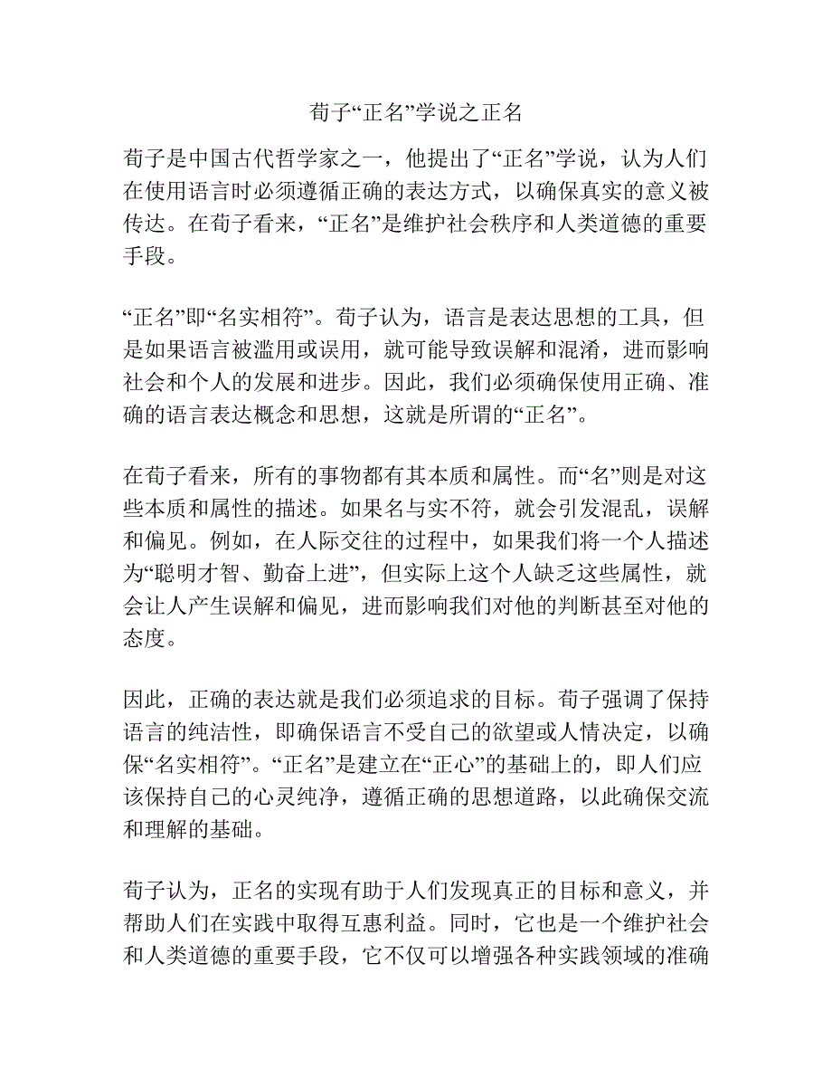 荀子“正名”学说之正名.docx_第1页