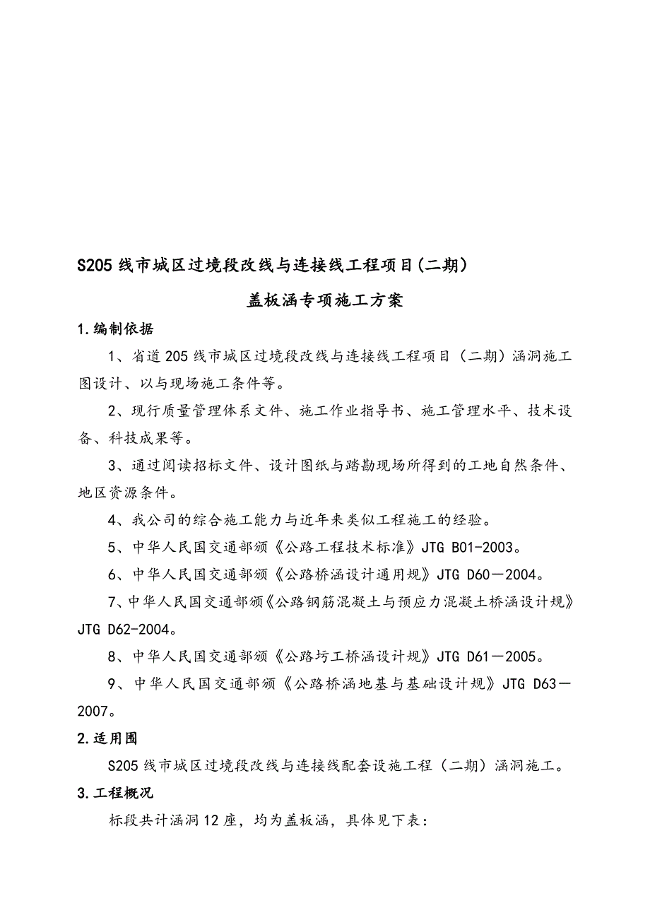 S205线涵洞工程施工组织设计方案全解_第1页