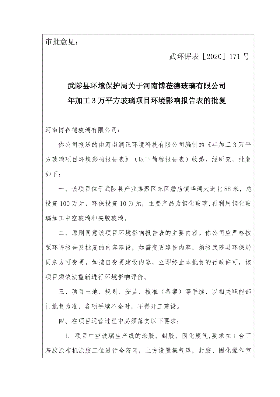 河南博莅德玻璃有限公司加工玻璃项目环评报告批复.doc_第1页