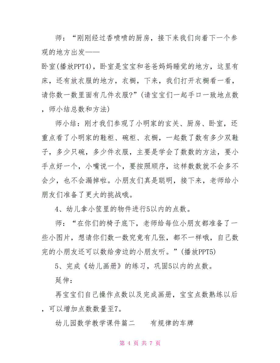 幼儿园数学教学课件 简单好看的幼儿园墙面_第4页