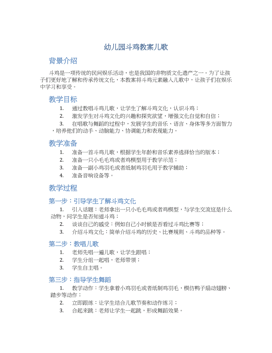 幼儿园斗鸡教案儿歌_第1页