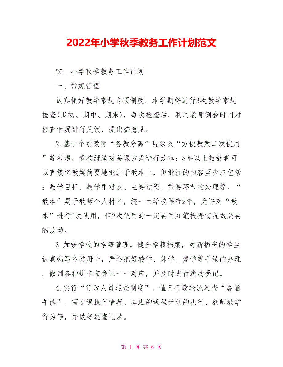 2022年小学秋季教务工作计划范文_第1页