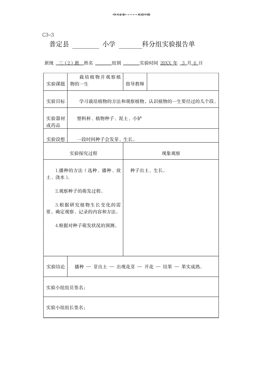 2023年新科教版三年级科学下册实验报告单_第1页