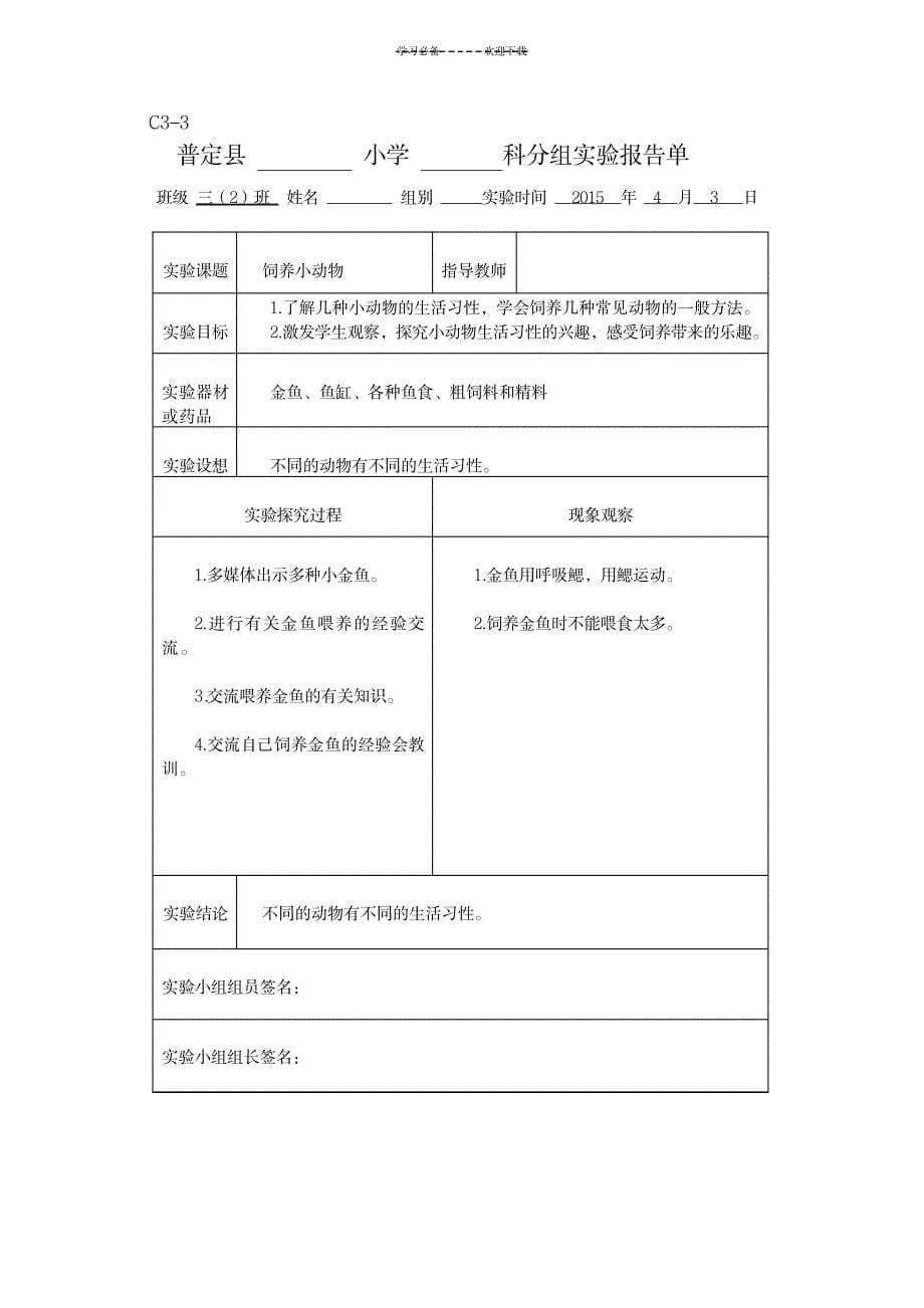 2023年新科教版三年级科学下册实验报告单_第5页