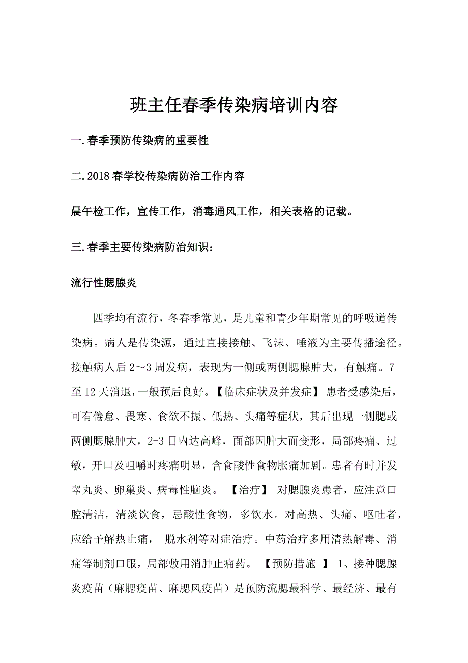 学校传染病防治培训讲稿.doc_第1页