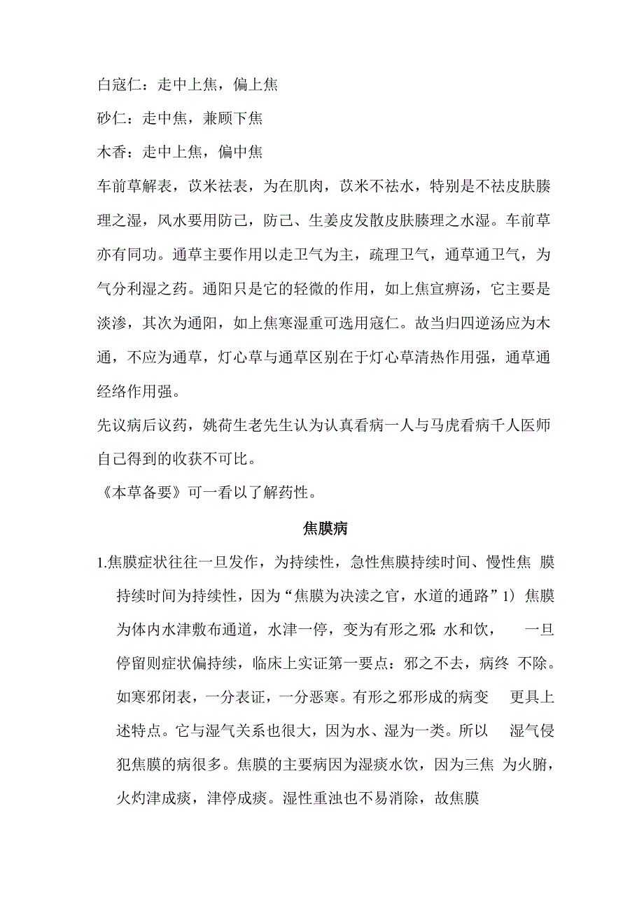 姚梅龄用药及焦膜病讲座_第1页