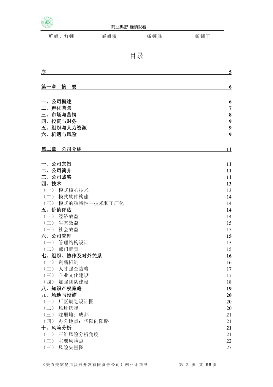 挑战杯商业计划书全国银奖.doc_第2页