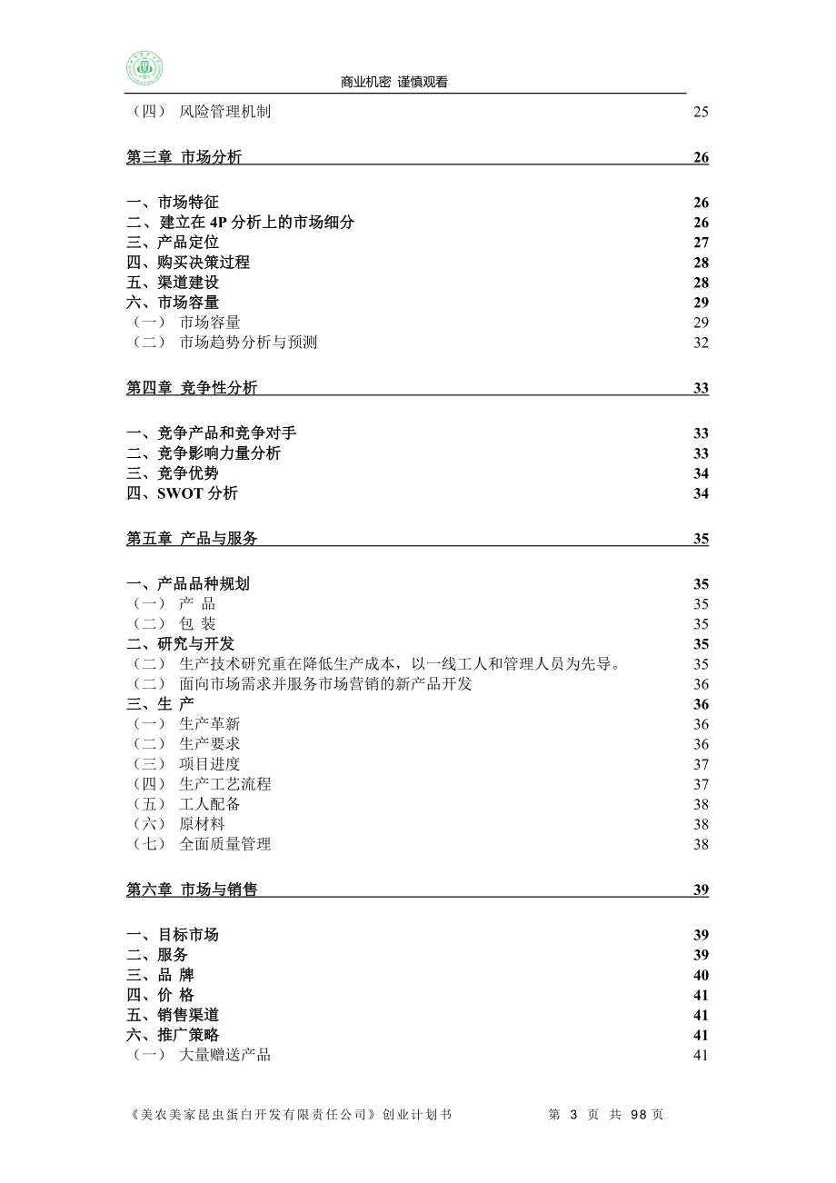 挑战杯商业计划书全国银奖.doc_第3页