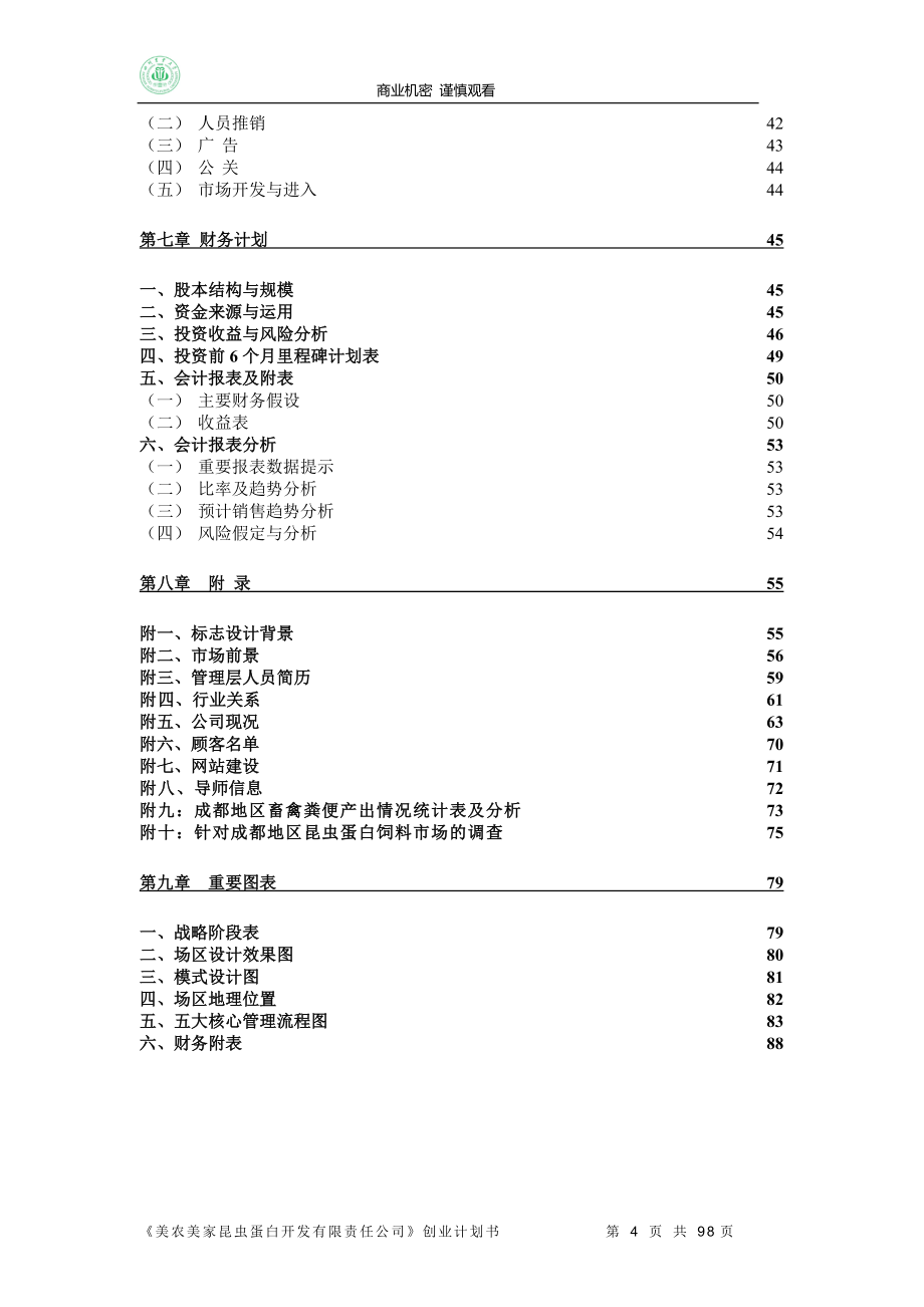 挑战杯商业计划书全国银奖.doc_第4页