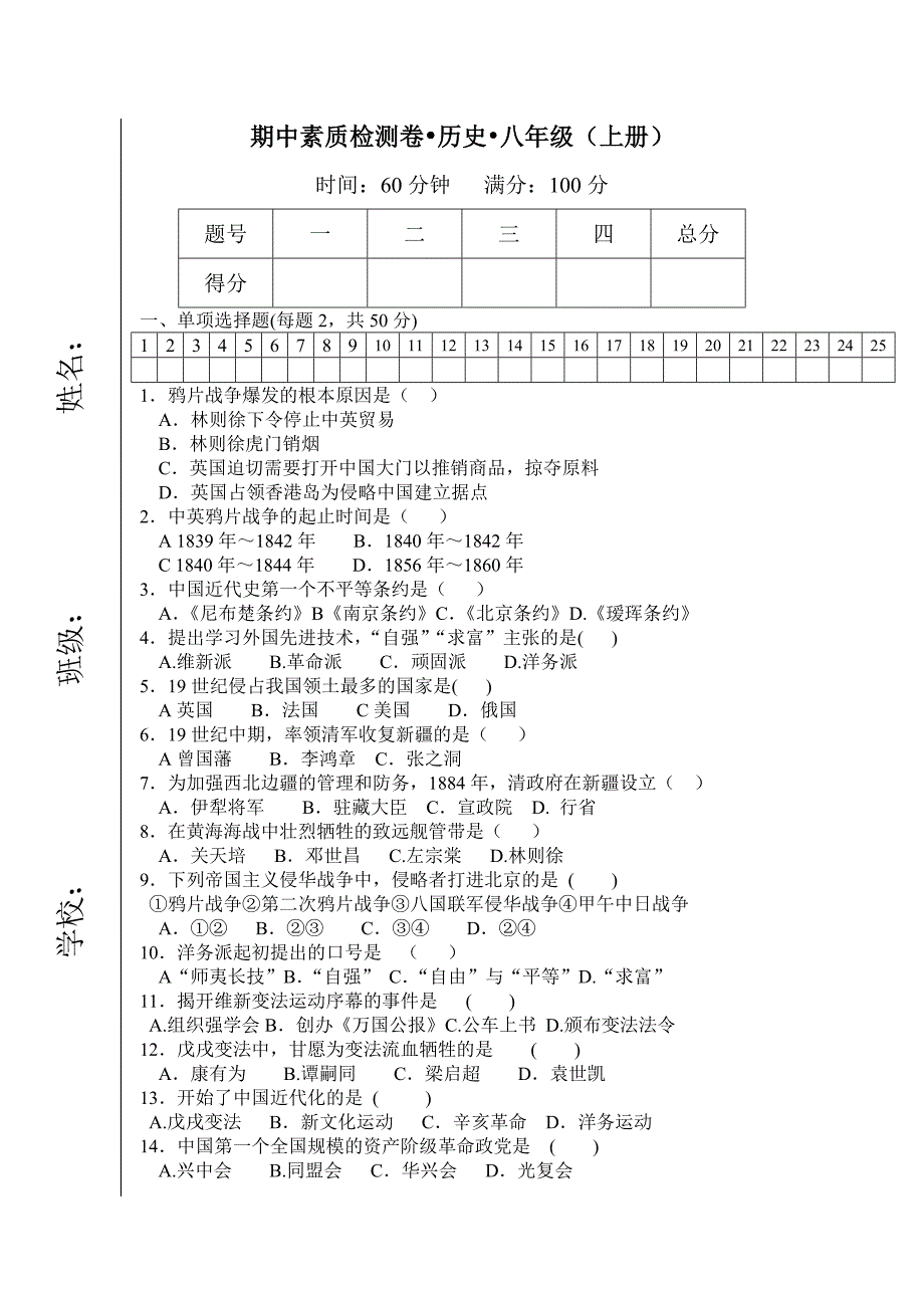 八年级上册历史期中试卷.doc_第1页