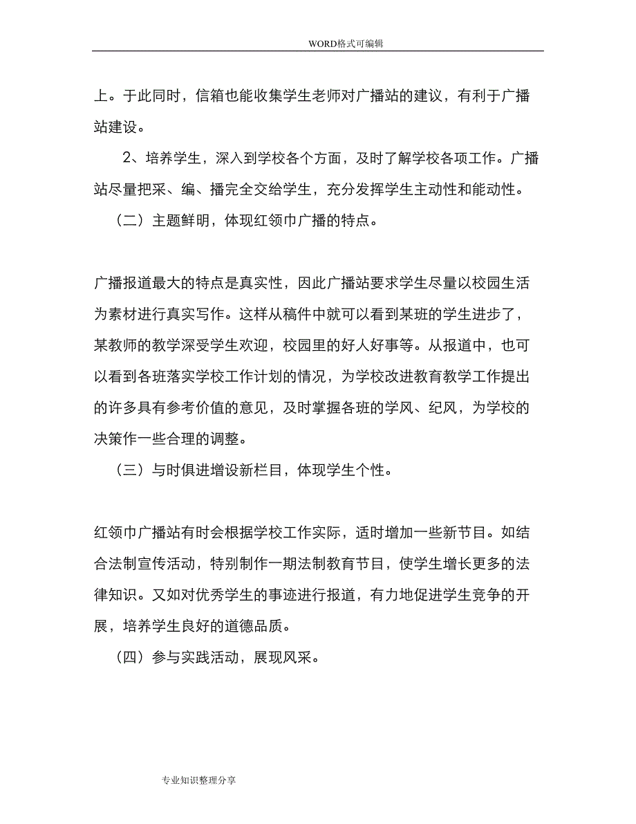 红领巾广播站实施计划方案(DOC 11页)_第4页