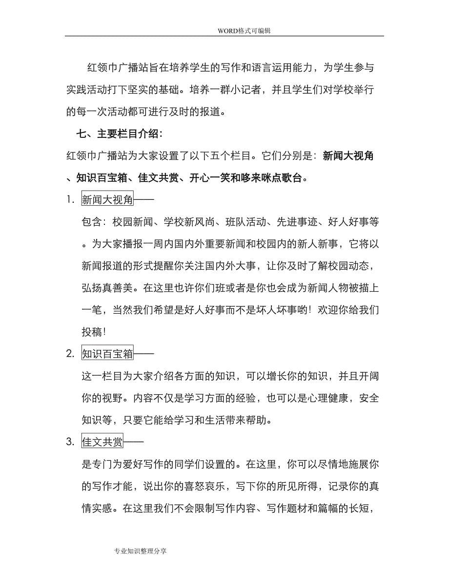 红领巾广播站实施计划方案(DOC 11页)_第5页