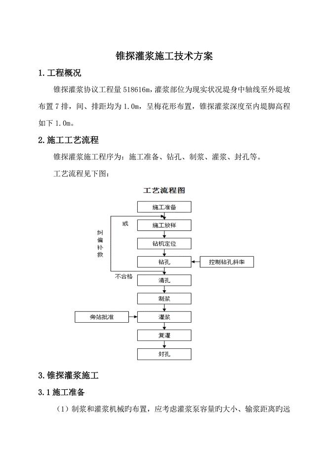 锥探灌浆施工技术方案