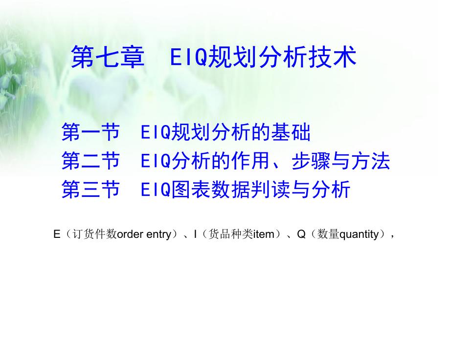 第七章eiq分析技术_第1页