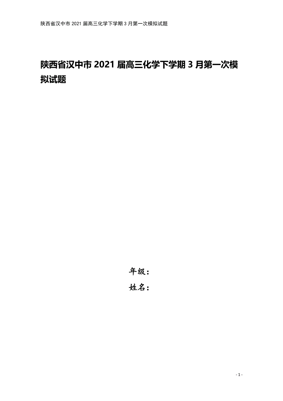 陕西省汉中市2021届高三化学下学期3月第一次模拟试题.doc_第1页