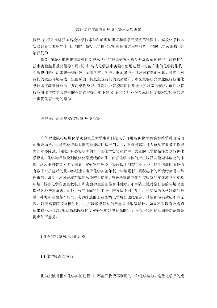 高职院校实验室的环境污染与防治研究_第1页