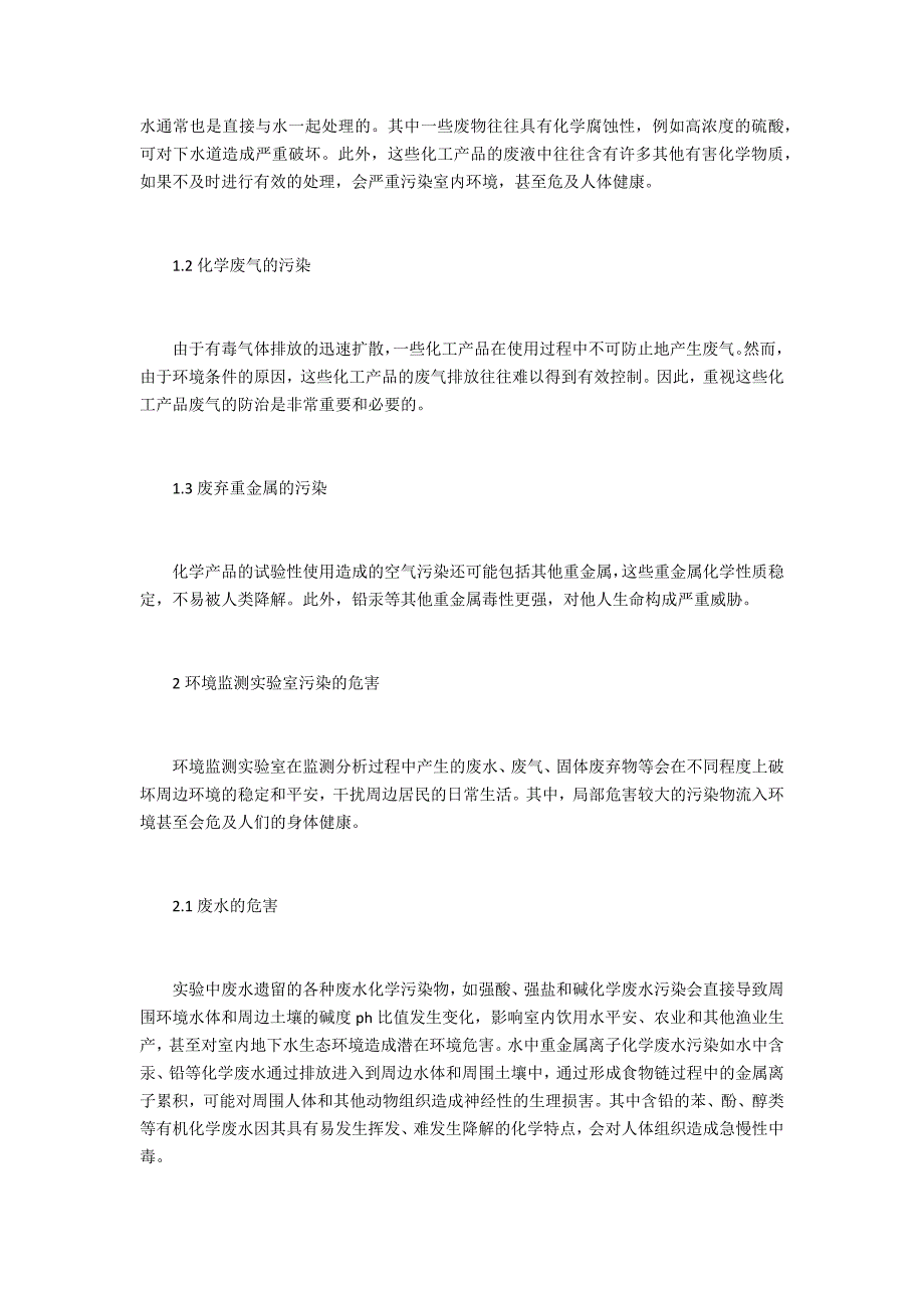 高职院校实验室的环境污染与防治研究_第2页