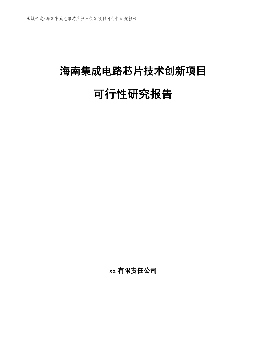 海南集成电路芯片技术创新项目可行性研究报告_模板范本_第1页