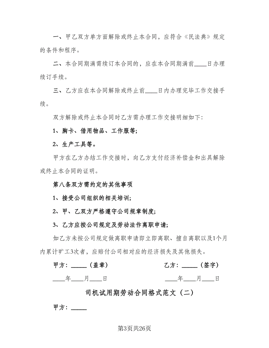 司机试用期劳动合同格式范文（6篇）_第3页