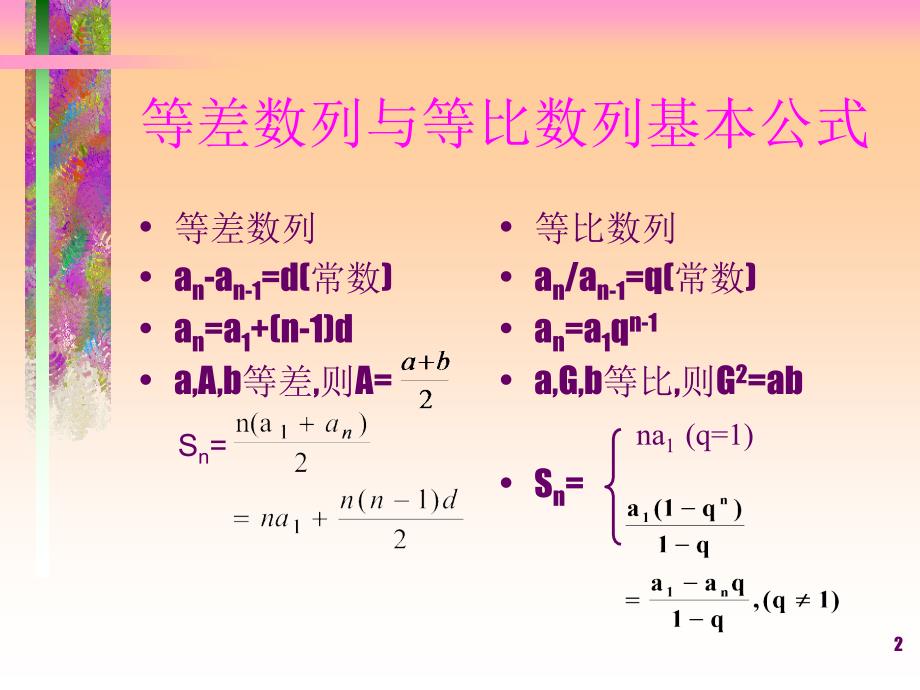 等差数列与等比数列基本公式优秀课件_第2页