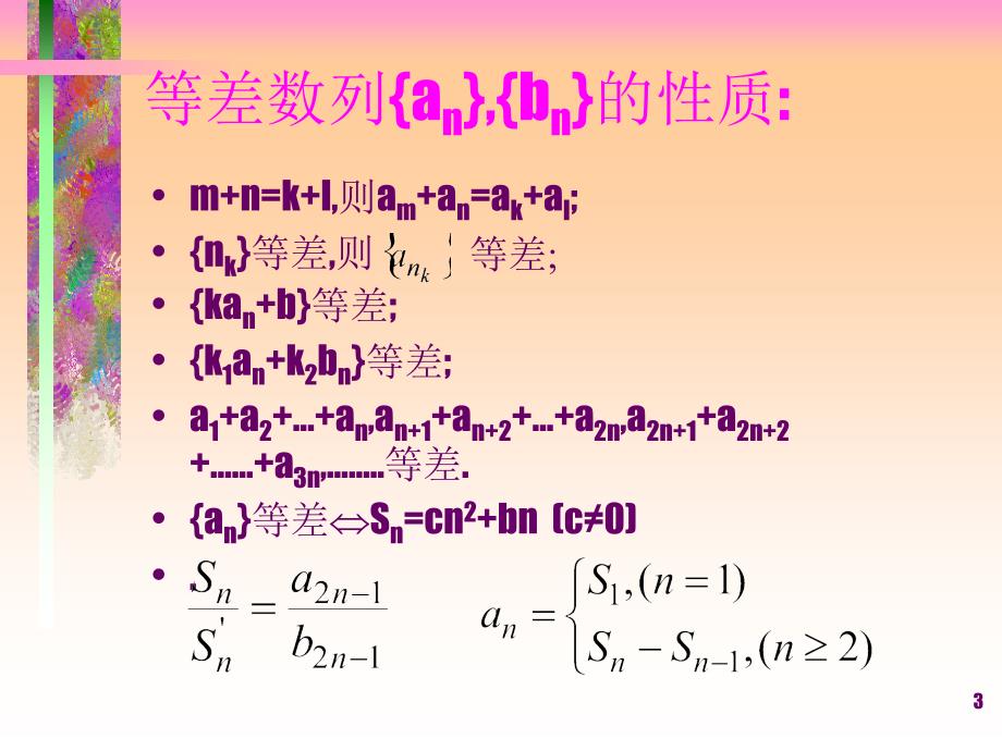 等差数列与等比数列基本公式优秀课件_第3页