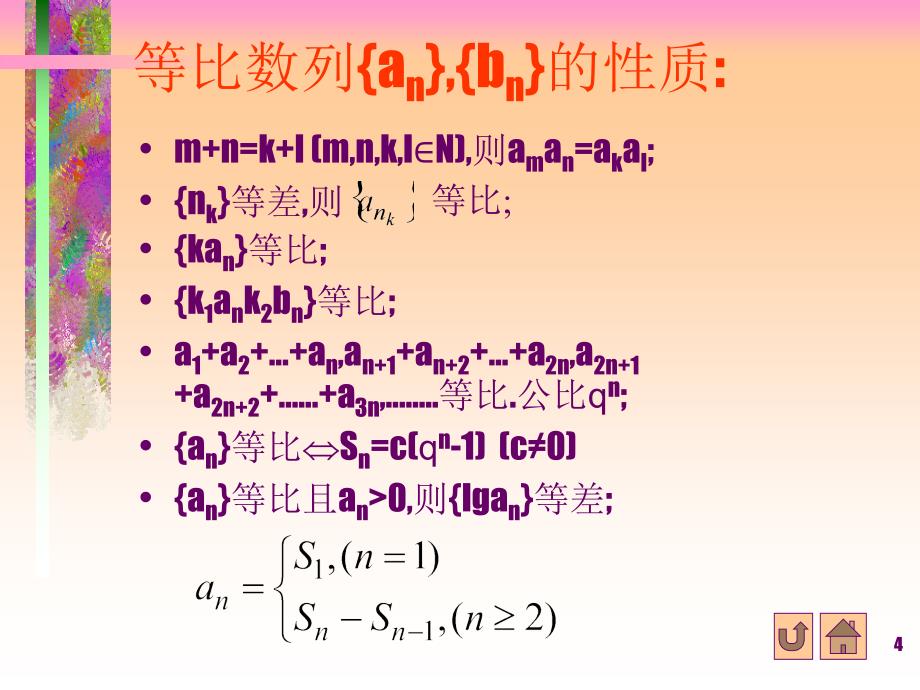 等差数列与等比数列基本公式优秀课件_第4页