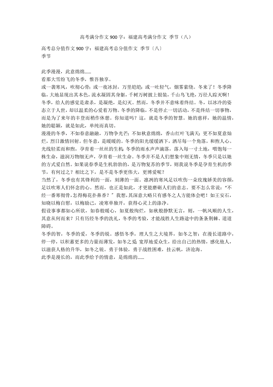 高考满分作文900字：福建高考满分作文 季节（八）_第1页