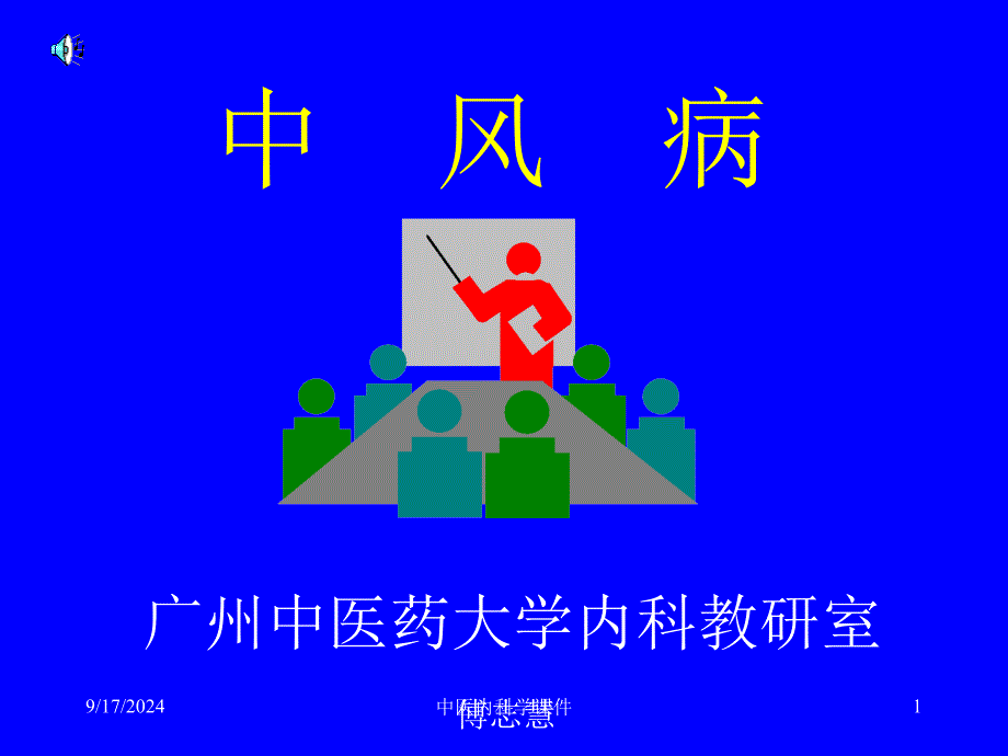 中医内科学课件79中风病_第1页