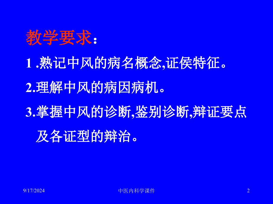 中医内科学课件79中风病_第2页