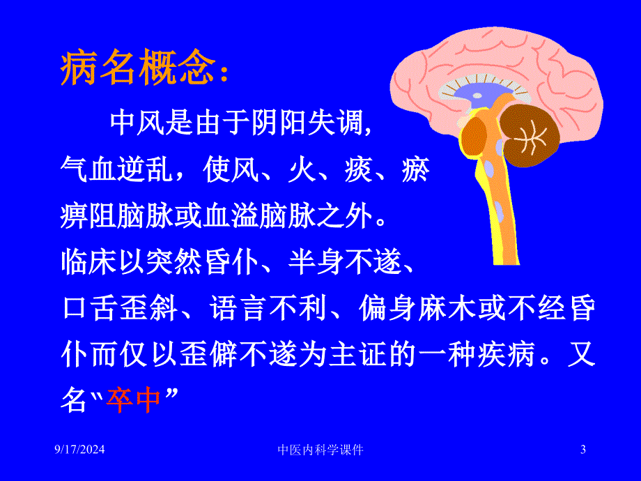 中医内科学课件79中风病_第3页