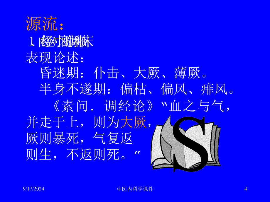 中医内科学课件79中风病_第4页