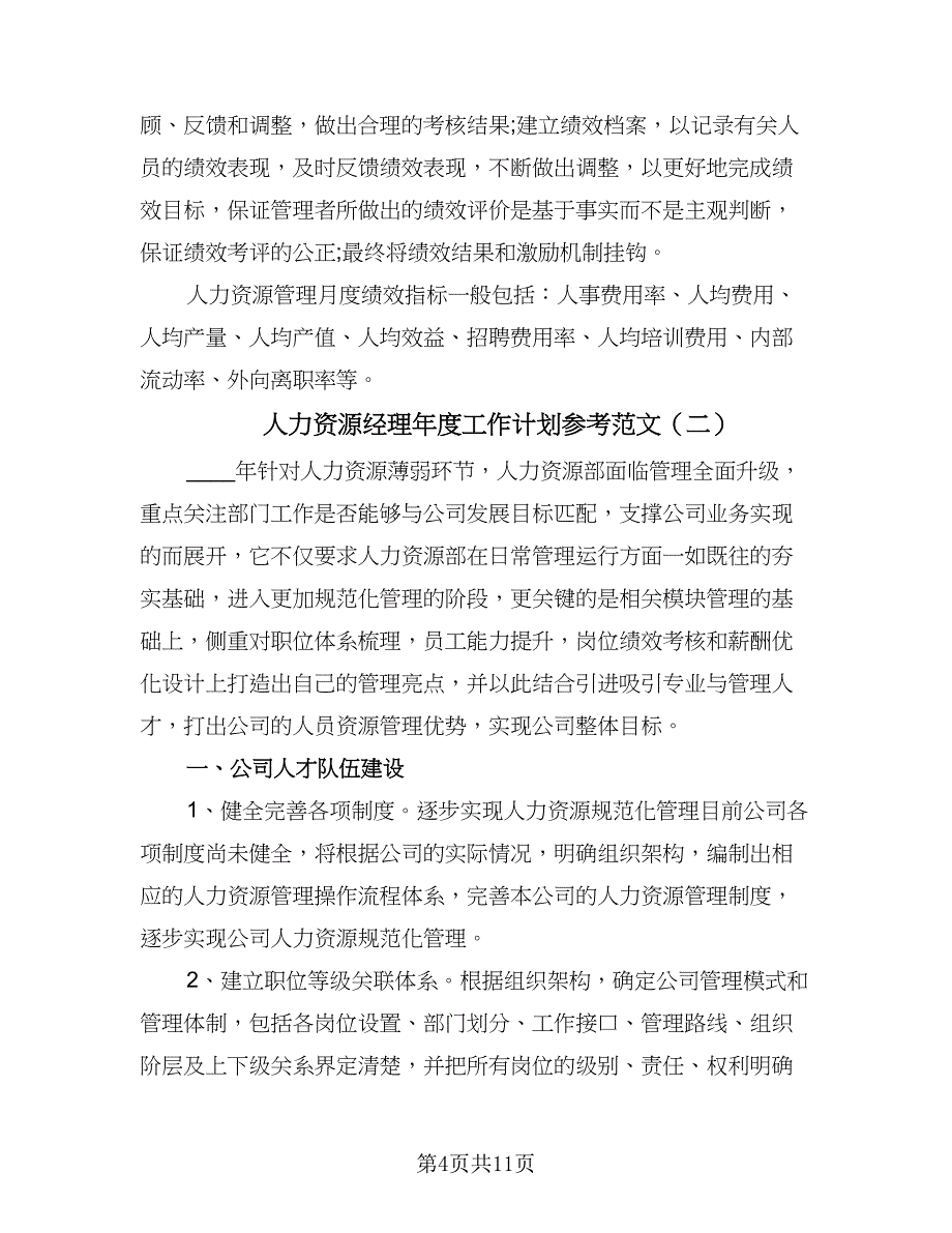 人力资源经理年度工作计划参考范文（二篇）_第4页