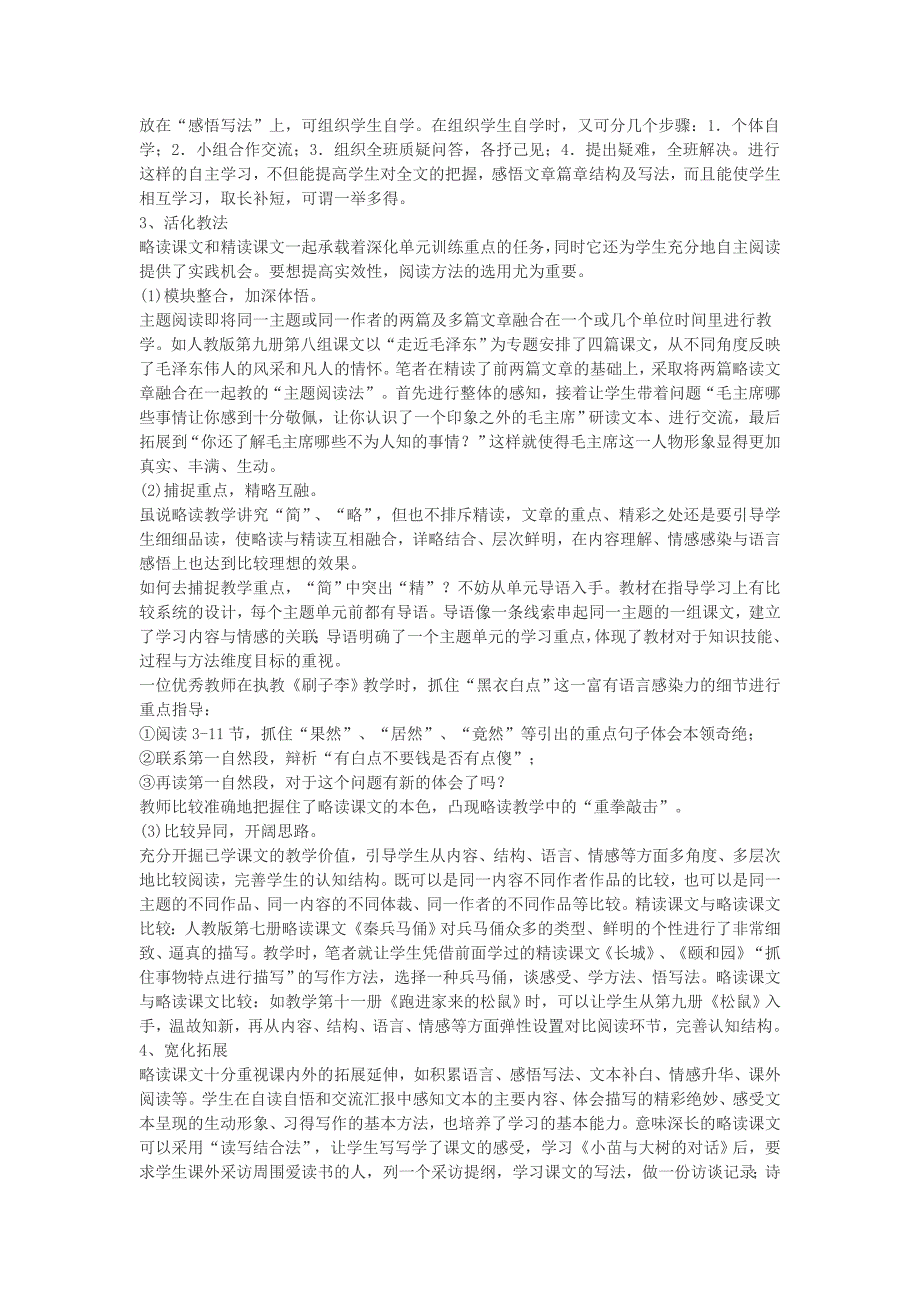 谈谈略读课文教学四步走_第3页