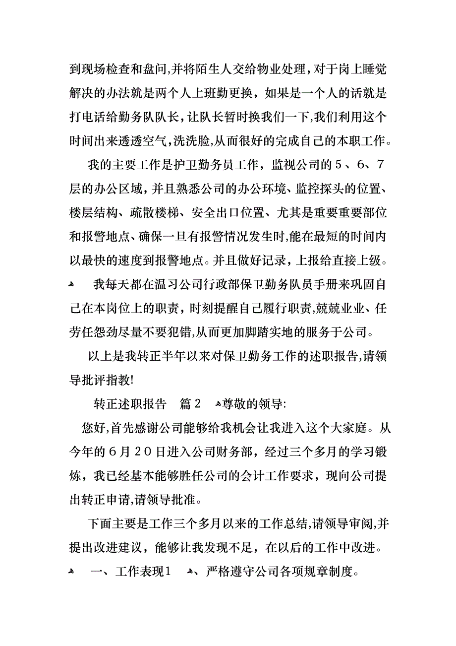 转正述职报告模板锦集五篇_第2页