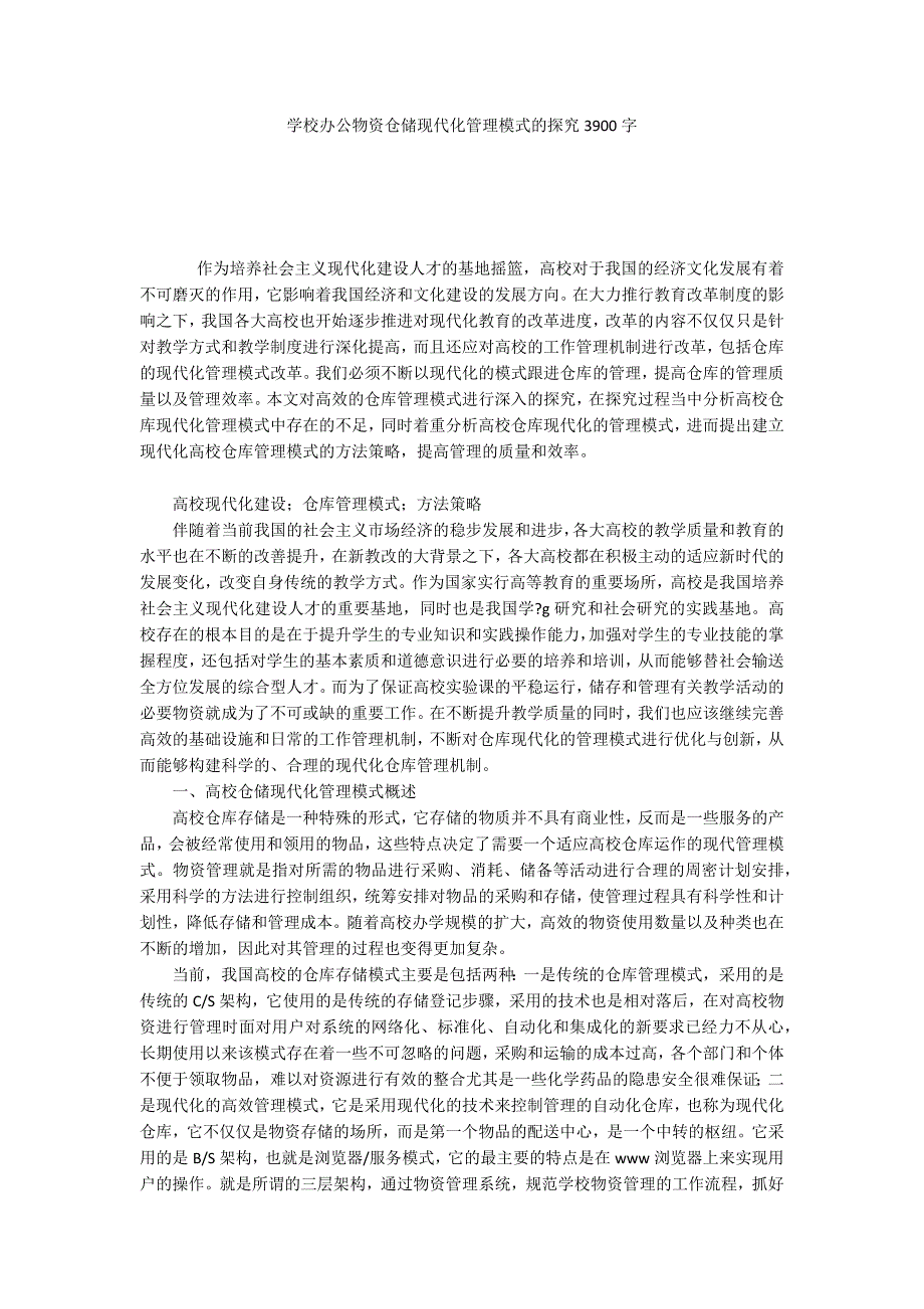 学校办公物资仓储现代化管理模式的探究3900字_第1页