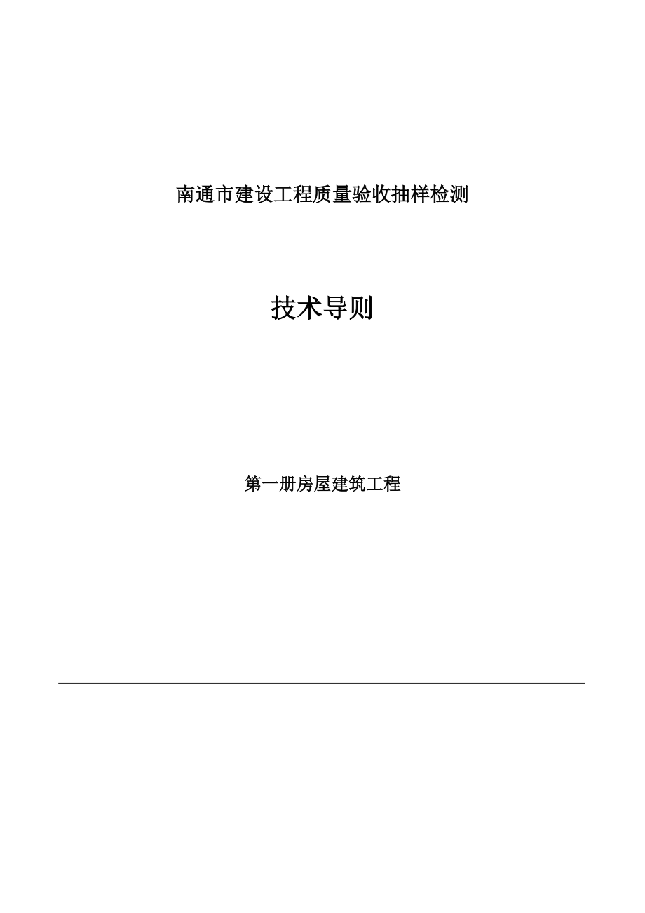 南通市建设工程质量验收抽样检测技术导则_第1页