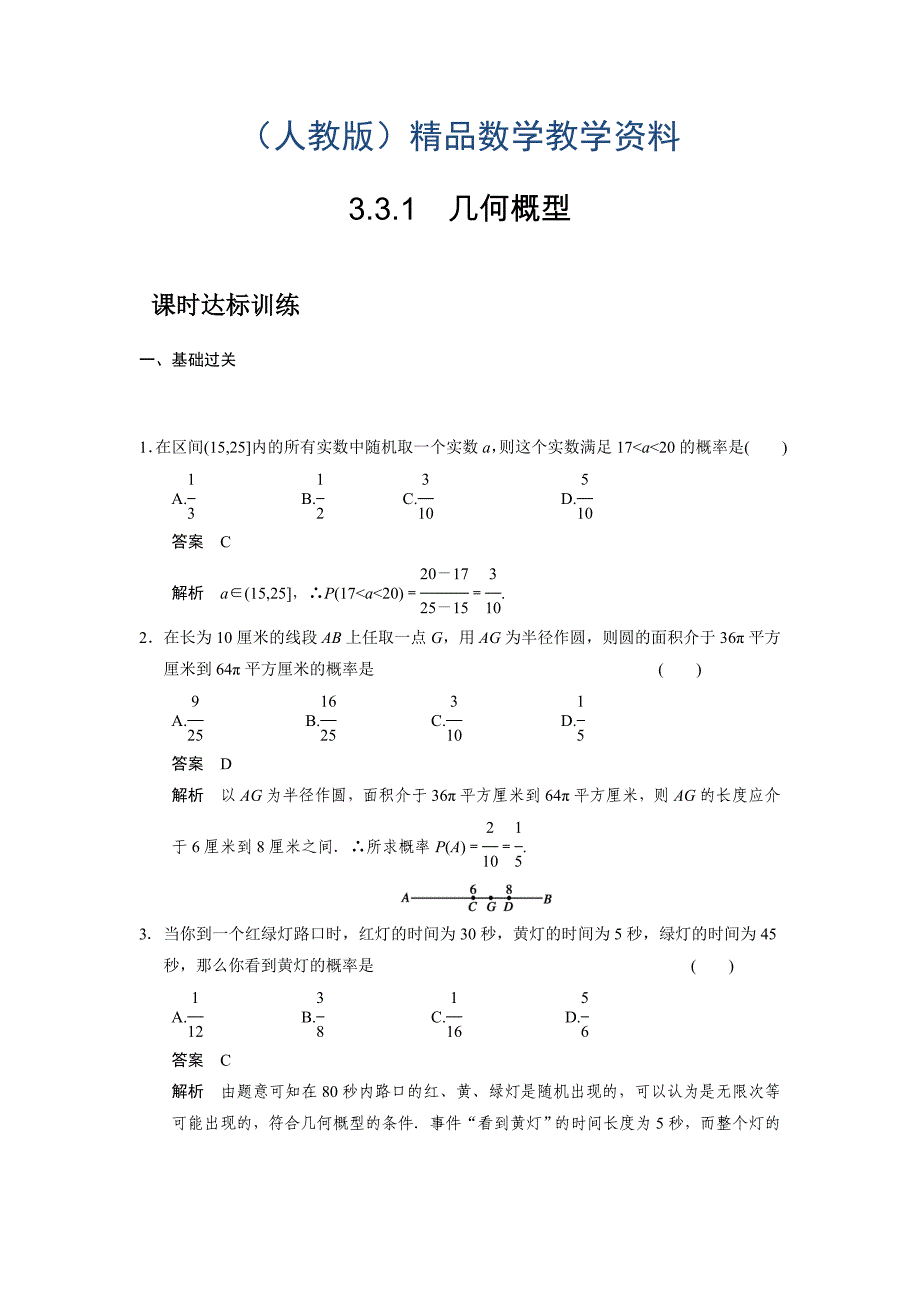 人教A版3.3.1几何概型课时达标训练及答案_第1页