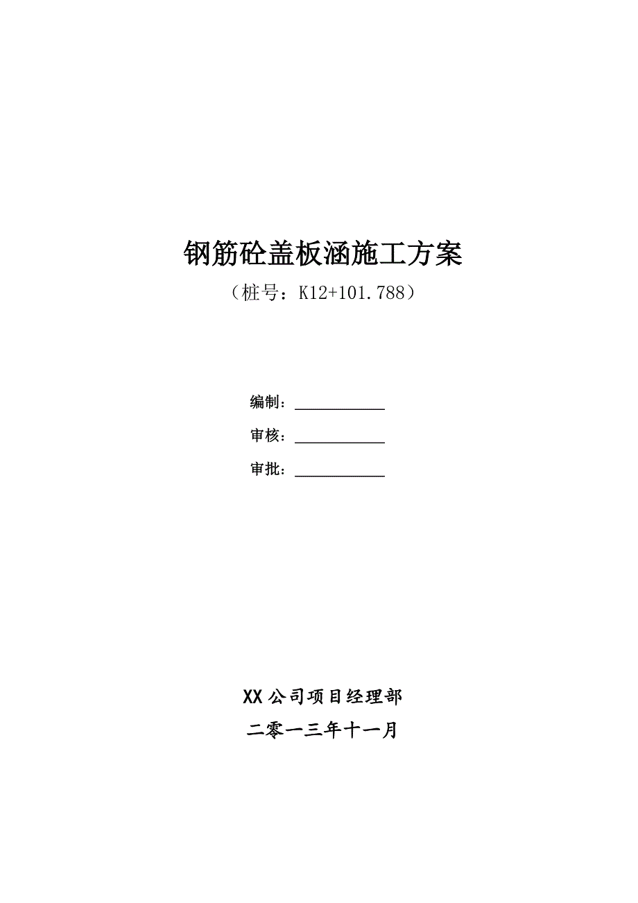 高速公路盖板涵施工方案_第1页