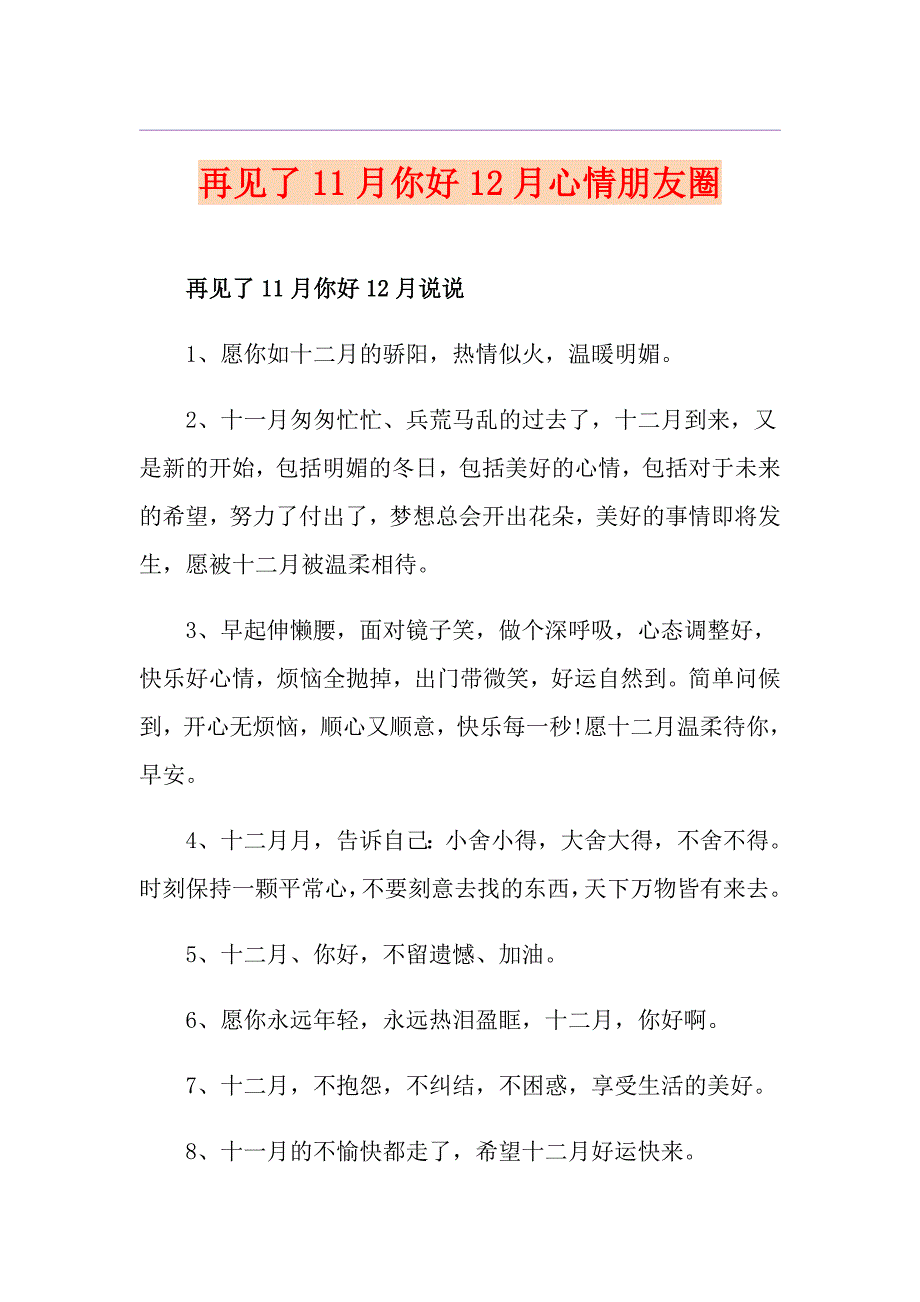 再见了11月你好12月心情朋友圈_第1页