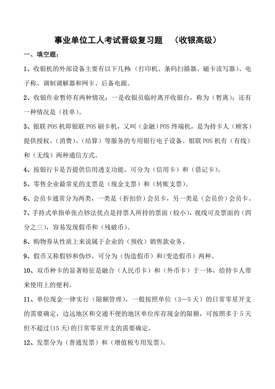 收银员高级考试复习题_第1页