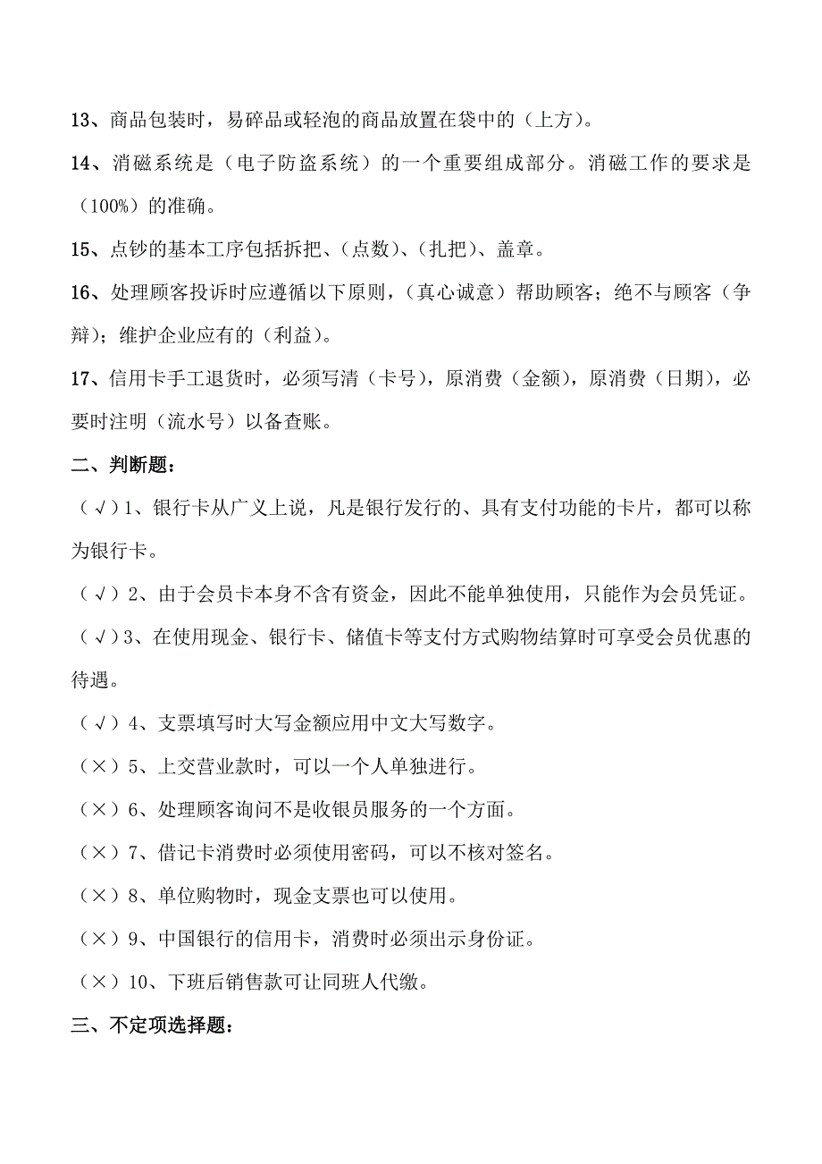 收银员高级考试复习题_第2页