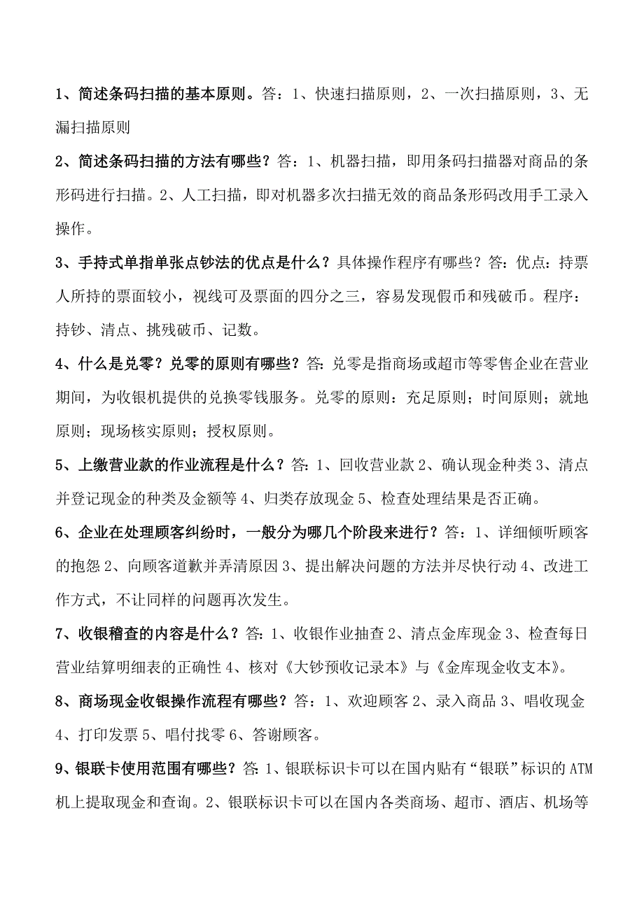 收银员高级考试复习题_第4页