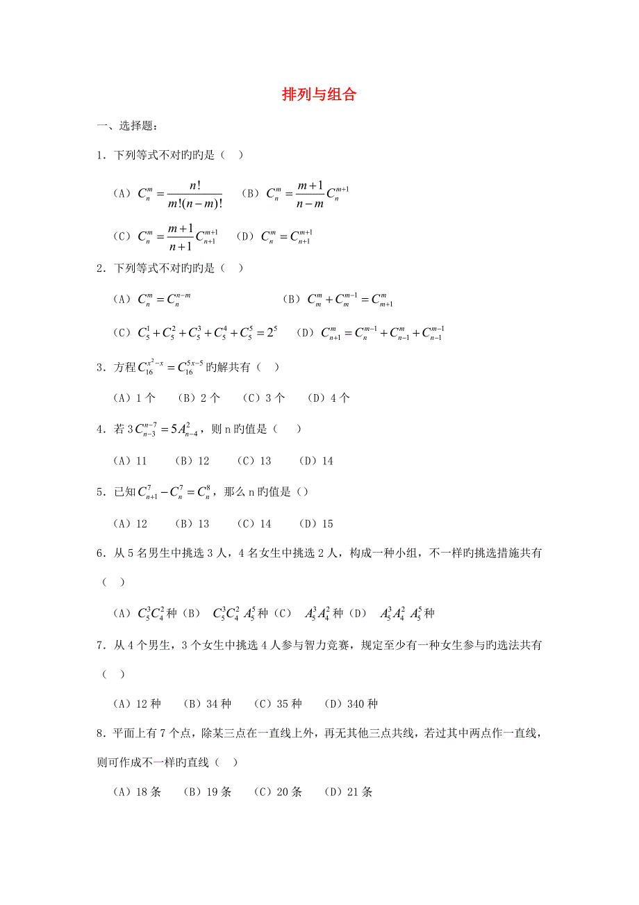 高中数学排列与组合同步练习新人教版选修_第1页