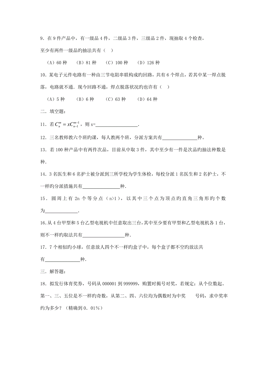 高中数学排列与组合同步练习新人教版选修_第2页