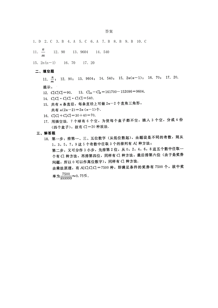 高中数学排列与组合同步练习新人教版选修_第3页