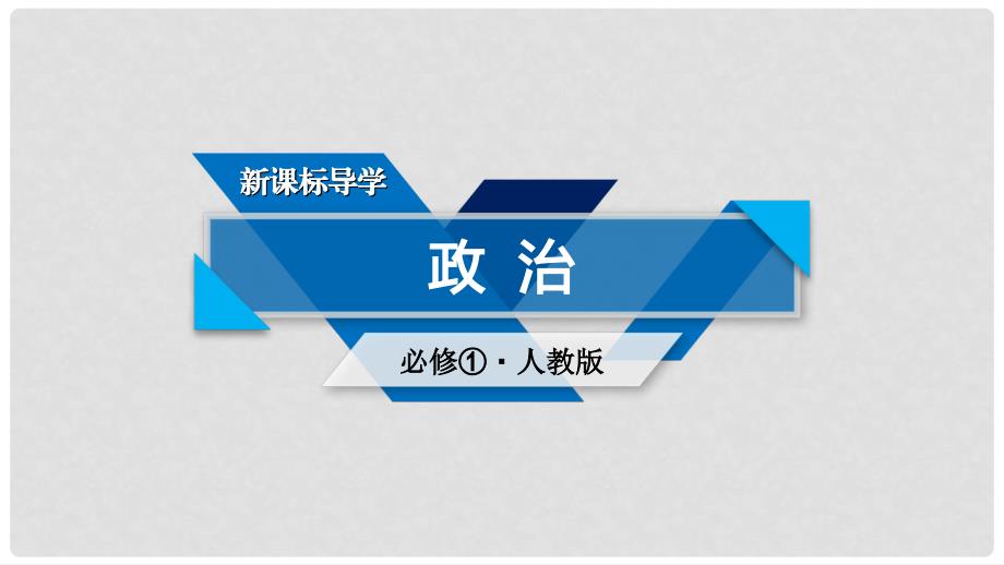 高中政治 微课讲座（五）企业经营类主观题方法突破课件 新人教版必修1_第1页