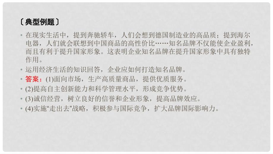 高中政治 微课讲座（五）企业经营类主观题方法突破课件 新人教版必修1_第3页